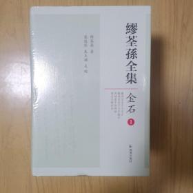 缪荃孙全集:金石(套装共5册)  精装