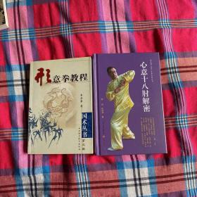 形意拳教程 心意十八肘解密