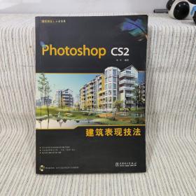 Photoshop cs2建筑表现技法