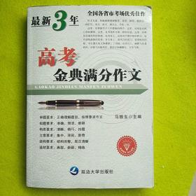 高考金典满分作文
