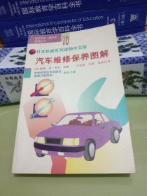 汽车维修保养图解（日本权威系列读物中文版）