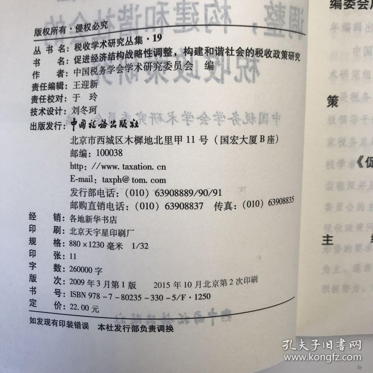 促进经济结构战略性调整，构建和谐社会的税收政策研究