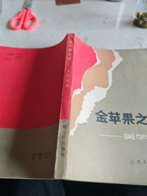 金蘋果之謎 美學(xué)探幽
