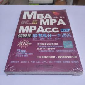 2015MBA MPA MPAcc管理类联考高分一本通关：数学+逻辑+写作+英语二（第2版）