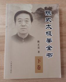 陈式太极拳全书（下）