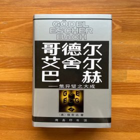 哥德尔、艾舍尔、巴赫：集异璧之大成