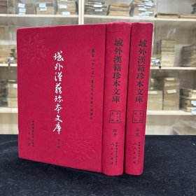 《新编汉唐通鉴品藻》残十五卷 戴璟撰明嘉靖十七年限府学刊本，《读史随笔》八卷 李敏求撰，《青华山人八域志抄》李重焕撰， 《周行备览》六卷首一卷，《 臥游录》十二卷， 《东行日记》不分卷 松井河乐撰， 《掾曹龜鉴》四卷 李庆蕃编，《掾曹龜鉴续编》三卷 李挺夏等编， 《太学志》十四卷 闽钟顕撰，共收八种全， 16开精装二厚册，域外汉籍珍本文库 第二辑 史部  第十一、十二册