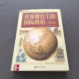 世界舞台上的国际政治