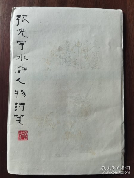 《张光宇水浒人物诗牋》荣宝斋早期木板水印，1袋20张29.6*18.5