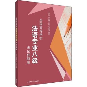 【库存书 】全国高等学校法语专业八级考试样提集