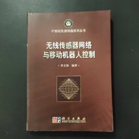 SZ.   无线传感器网络与移动机器人控制