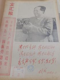 《文汇报》【庆祝“五一”国际劳动节！有大幅毛主席照片和林彪题词手迹】