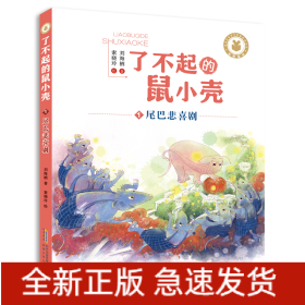了不起的鼠小壳(1)尾巴悲喜剧/刘海栖