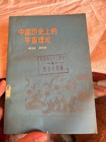 中国历史上的宇宙理论