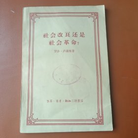 社会改良还是社会革命？