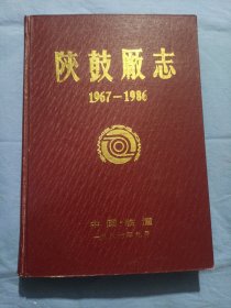 陕鼓厂志。（1967~1986）精装本。