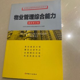 全国物业管理师资格考试用书：物业管理综合能力