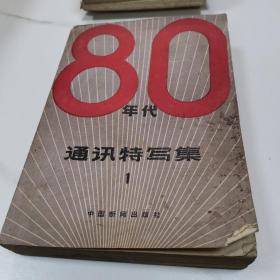 80年代通讯特写集