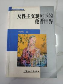 当代著名红学家旧藏：李新灿 签名本《女性主义观照下的他者世界》32开平装本一册 2001年1版1印！