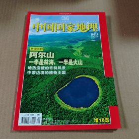 中国国家地理2007第4期(总第558期)特别策划:阿尔山一半是林海，一半是火山