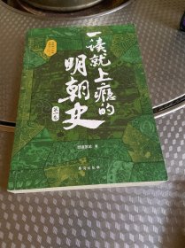 一读就上瘾的明朝史（第一卷）