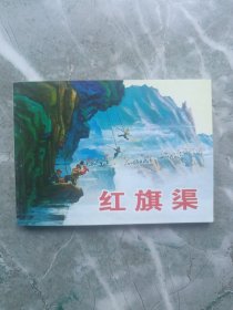 红旗渠（连环画）