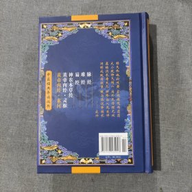 中医经典导读丛书：黄帝内经 素问