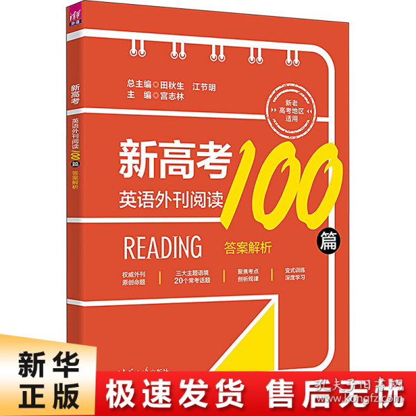 【正版新书】新高考英语外刊阅读100篇(全2册)