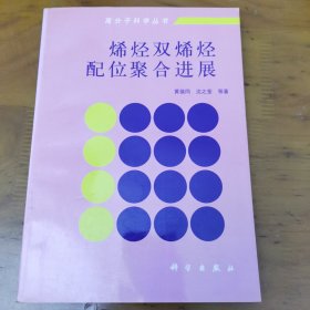 烯烃双烯烃配位聚合进展