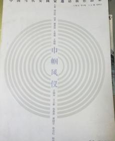 巾帼风仪 中国当代女画家邀请作品集 一版一印仅一千册 孔紫 单应桂 曹香滨 王易霓 王绿霞 王小卉 王晓晖 张春萍 黄晓芬 张合红 杨明