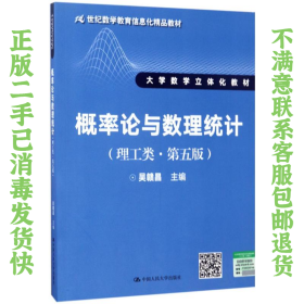 二手正版概率论与数理统计理工类第五版吴赣昌 中国人民大学