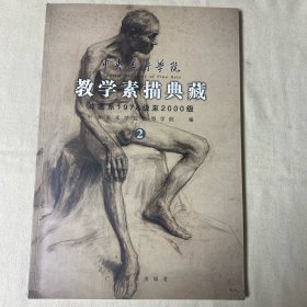 中央美术学院教学素描典藏2：油画系1978级至2000级 内页干净无划线