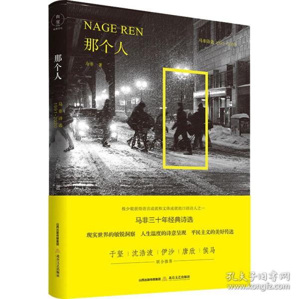 那个人 马非诗选 1991-2020 中国现当代文学 马非