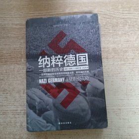 纳粹德国：一部新的历史