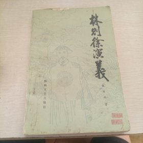 林则徐演义