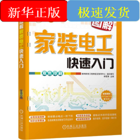 图解家装电工快速入门