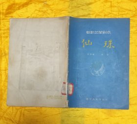 仙珠【电影文学剧本】