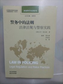 世界警学名著译丛·警务中的法则：法律法规与警察实践