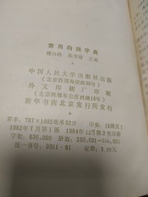 常用构词字典