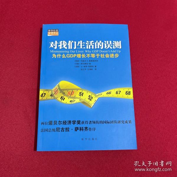 对我们生活的误测：为什么GDP增长不等于社会进步