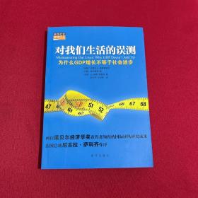 对我们生活的误测：为什么GDP增长不等于社会进步