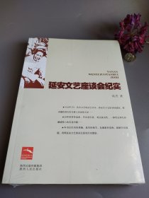 延安文艺座谈会纪实