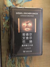 哥德尔、艾舍尔、巴赫：集异璧之大成（人工智能的奠基之作，普利策文学奖获奖作品（非小说类）和美国国家图书奖（科学类别））