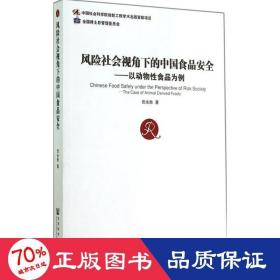 风险社会视角下的中国食品安全：以动物性食品为例