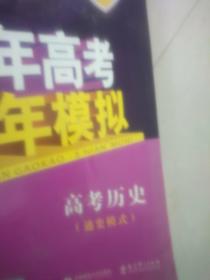 2017B版专项测试 高考历史（通史模式）/5年高考3年模拟 五年高考三年模拟 曲一线科学备考