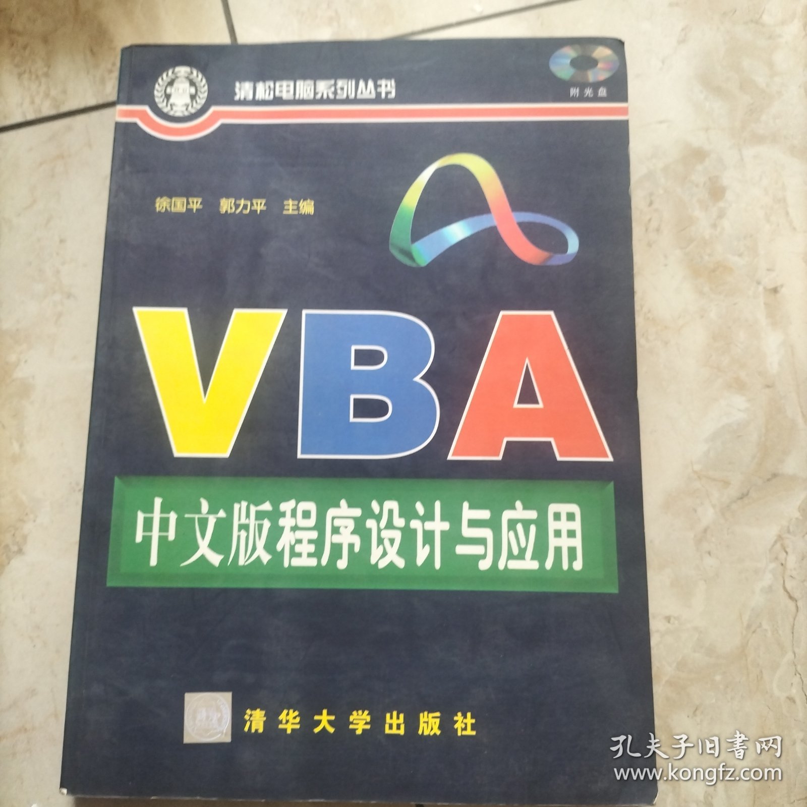 VBA中文版程序设计与应用