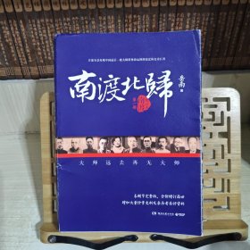 南渡北归·南渡