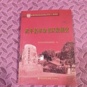 武平县革命老区发展史