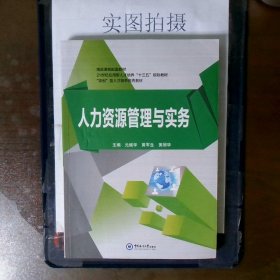 人力资源管理与实务