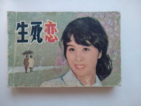 生死恋